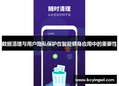 数据清理与用户隐私保护在智能健身应用中的重要性