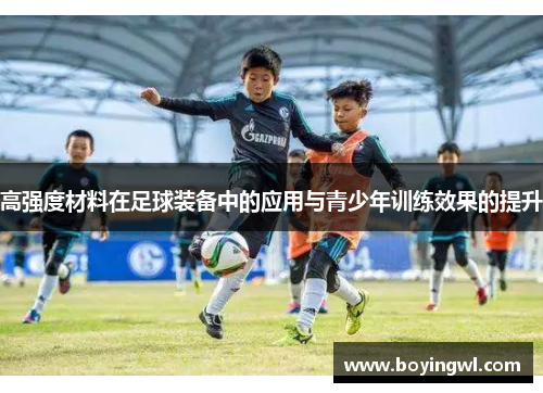 高强度材料在足球装备中的应用与青少年训练效果的提升