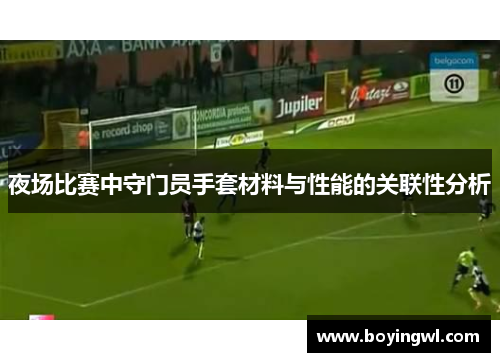 夜场比赛中守门员手套材料与性能的关联性分析