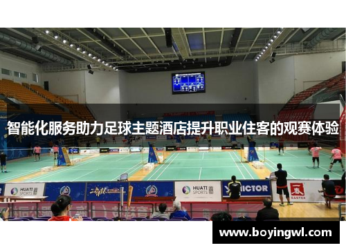 智能化服务助力足球主题酒店提升职业住客的观赛体验