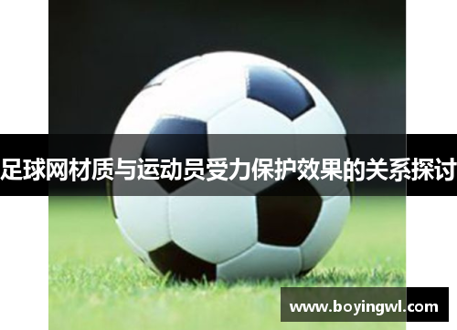足球网材质与运动员受力保护效果的关系探讨